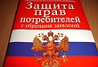 С 9 по 12 и с 16 по 19 марта пройдут тематические «горячие линии» по вопросам защиты прав потребителей